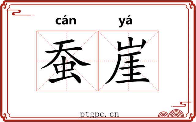 蚕崖