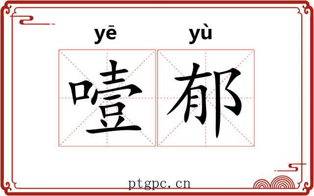 噎郁