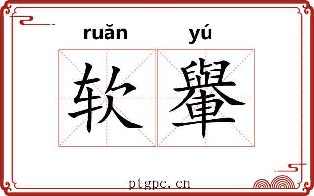 软轝