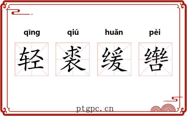 轻裘缓辔 轻裘缓辔