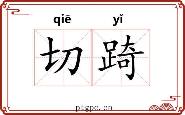 切踦