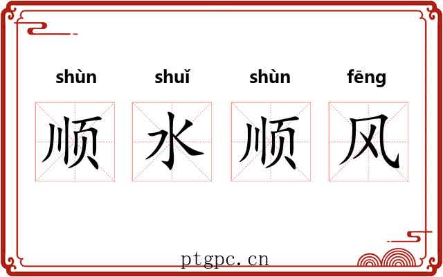 顺水顺风 顺水顺风
