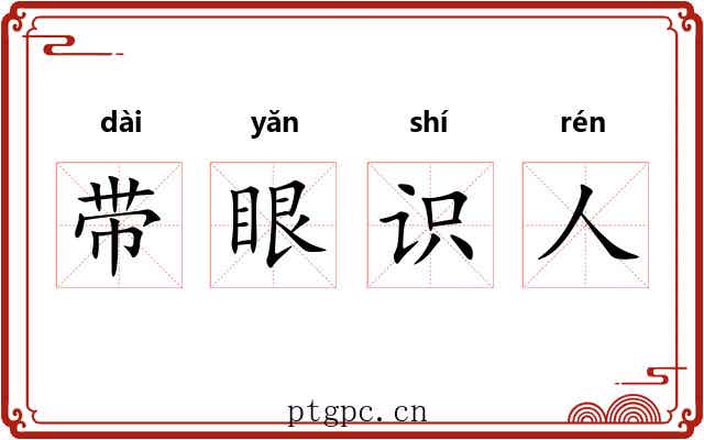 带眼识人