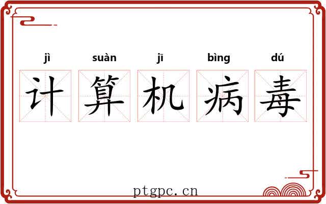 计算机病毒 计算机病毒