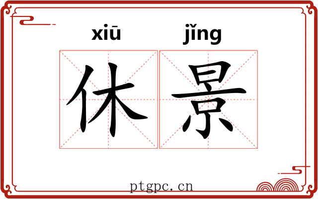 休景 休景