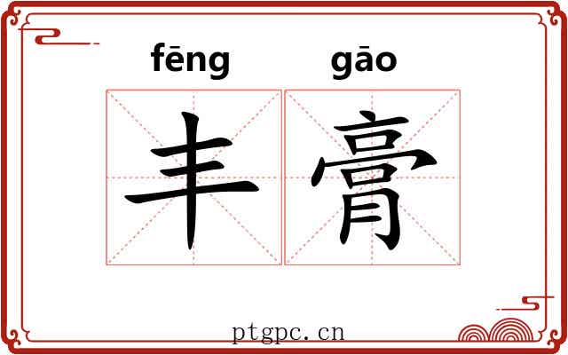丰膏 丰膏