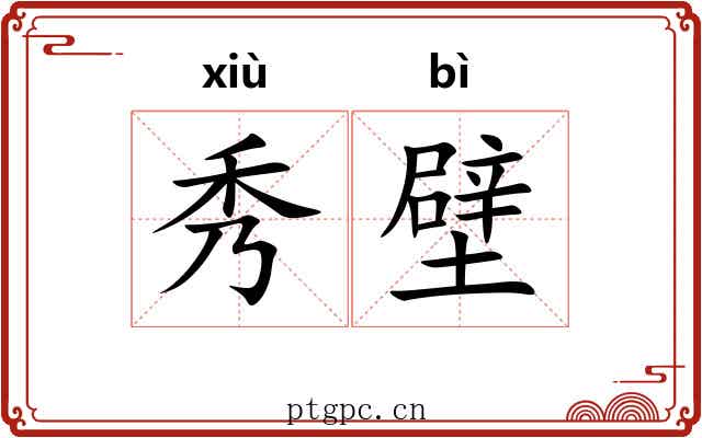 秀壁 秀壁