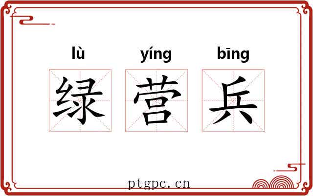 绿营兵
