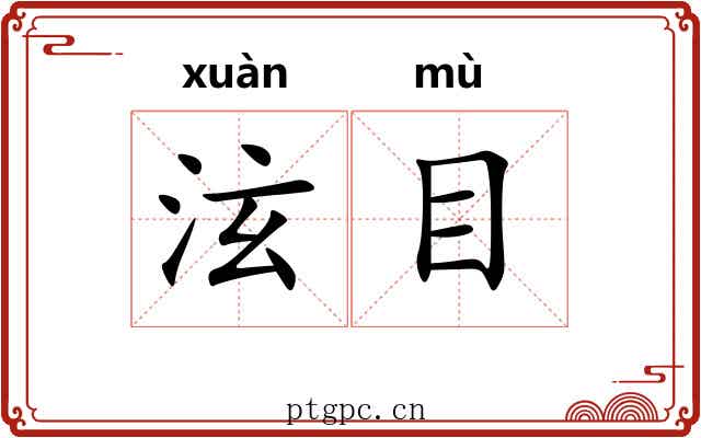 泫目 泫目