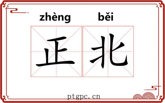 正北 正北