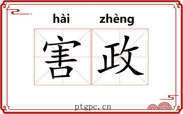 害政 害政