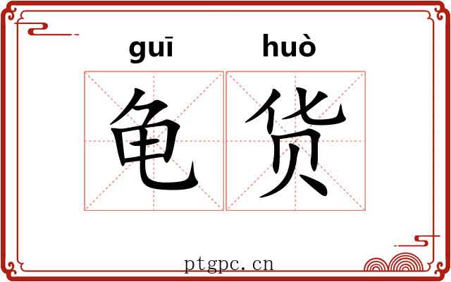 龟货