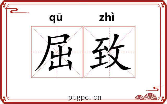屈致 屈致