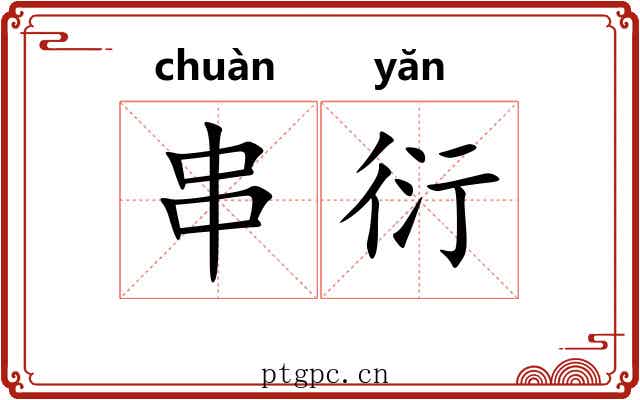 串衍