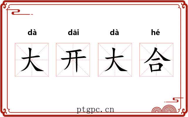 大开大合