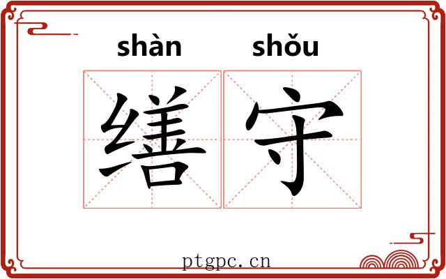 缮守 缮守