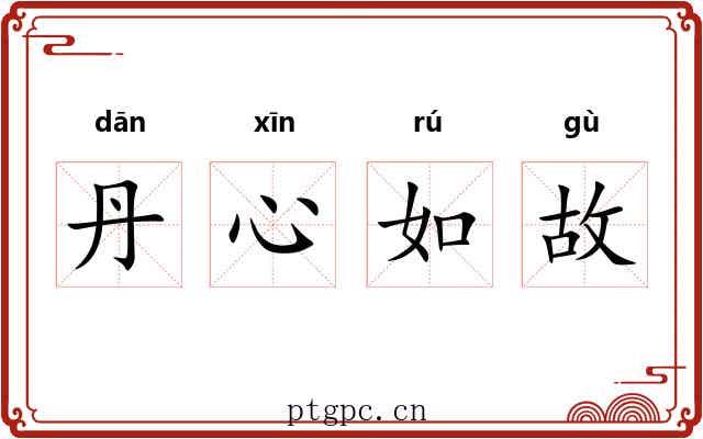 丹心如故