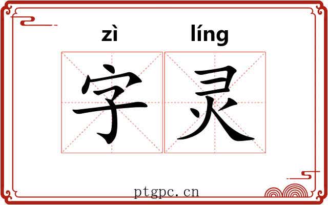 字灵 字灵