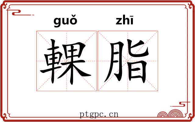 輠脂