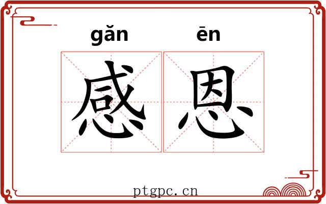 感恩 感恩