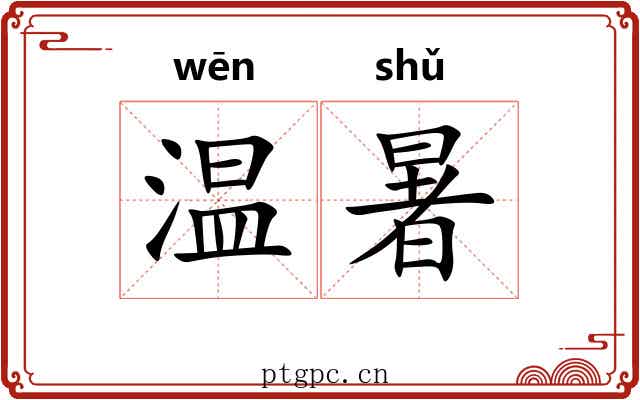 温暑