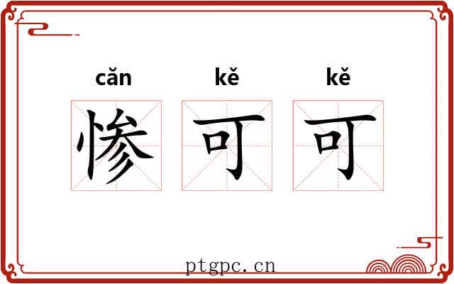 惨可可 惨可可
