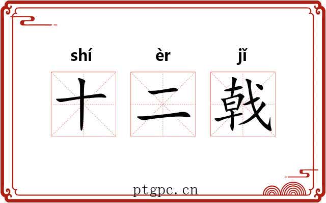 十二戟