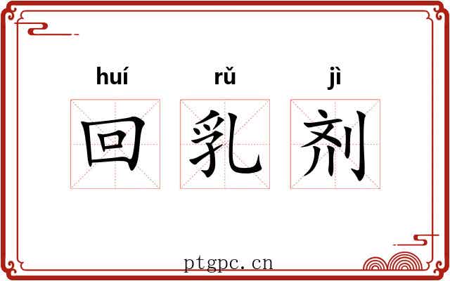 回乳剂 回乳剂