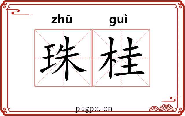 珠桂