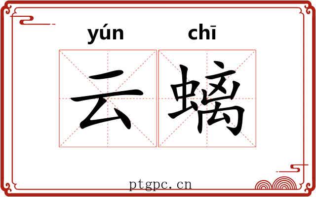 云螭