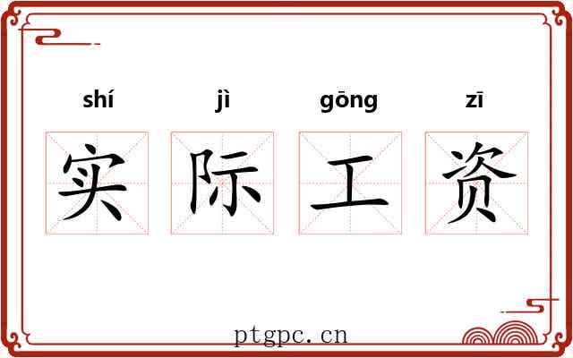 实际工资 实际工资