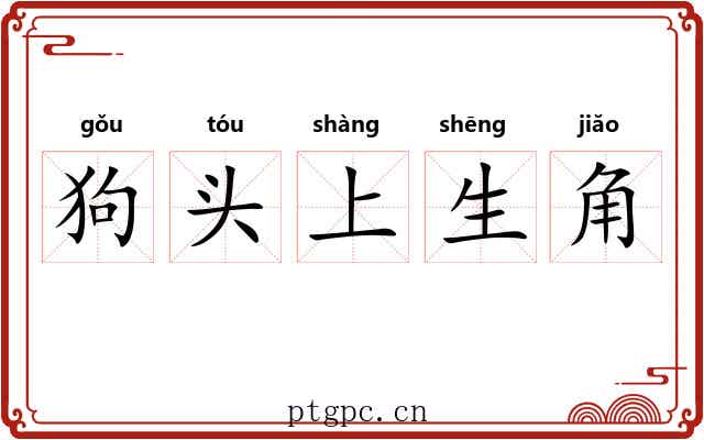 狗头上生角 狗头上生角