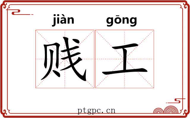 贱工 贱工