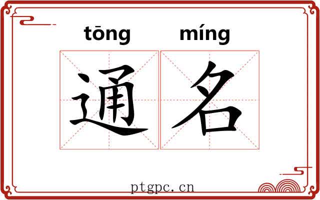 通名