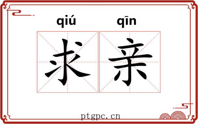 求亲