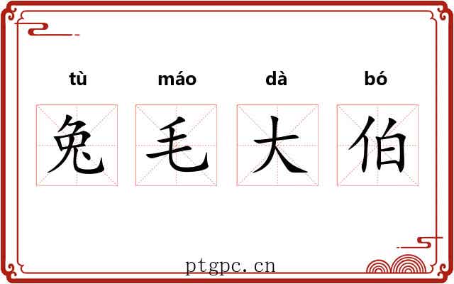 兔毛大伯 兔毛大伯