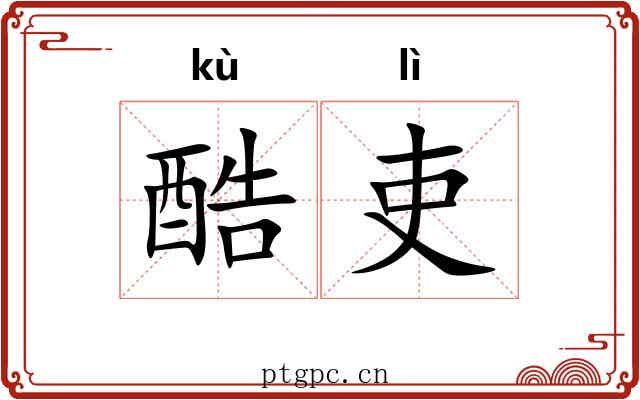 酷吏