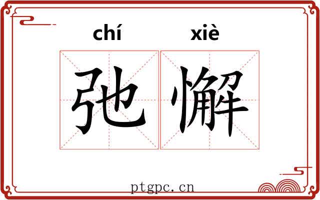 弛懈