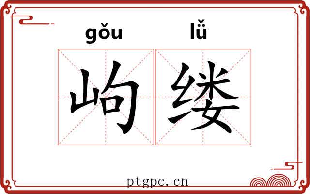 岣缕