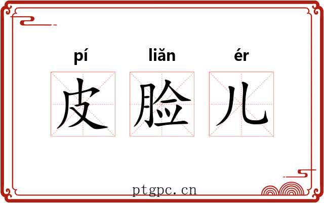 皮脸儿 皮脸儿