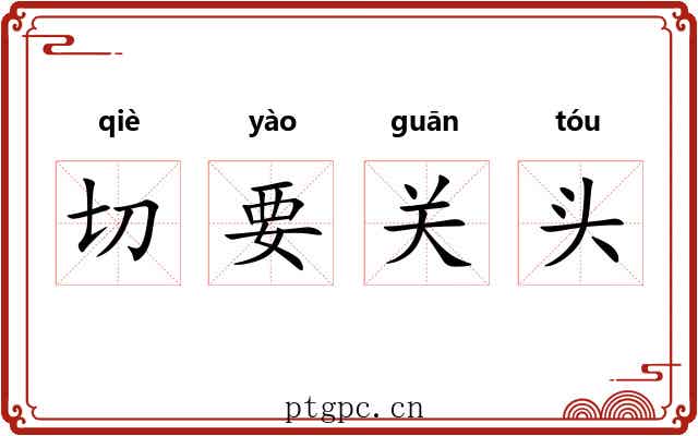 切要关头 切要关头