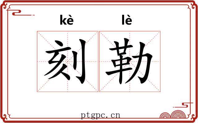 刻勒 刻勒