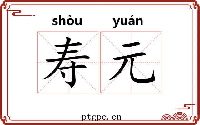 寿元 寿元