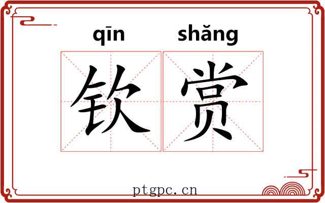 钦赏