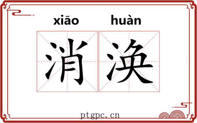 消涣