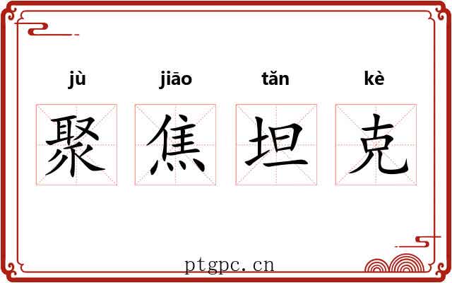 聚焦坦克 聚焦坦克