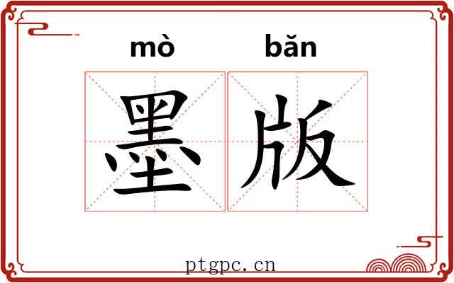 墨版 墨版