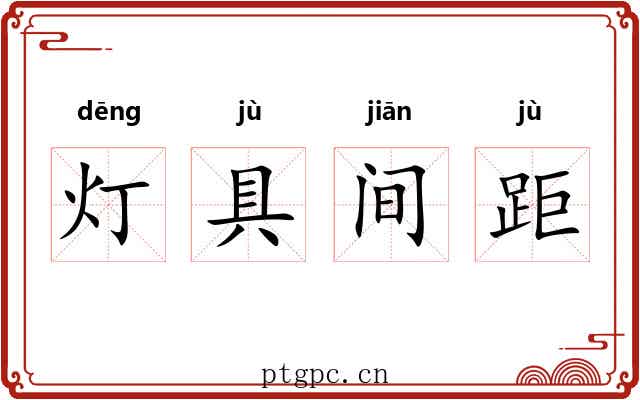 灯具间距