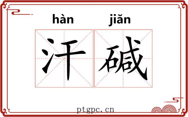 汗碱