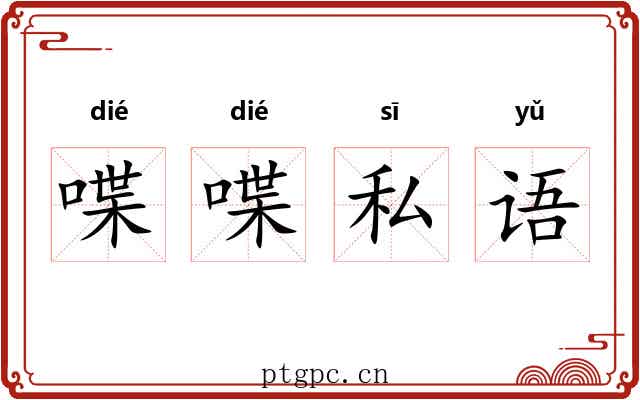 喋喋私语